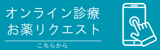 オンライン診療