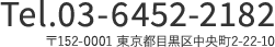 Tel.03-6452-2182 〒152-0001 東京都目黒区中央町2-22-10